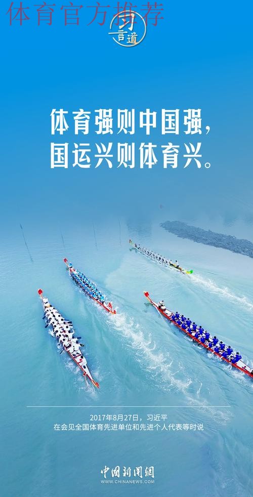 “体育强则中国强”——习近平的体育情缘