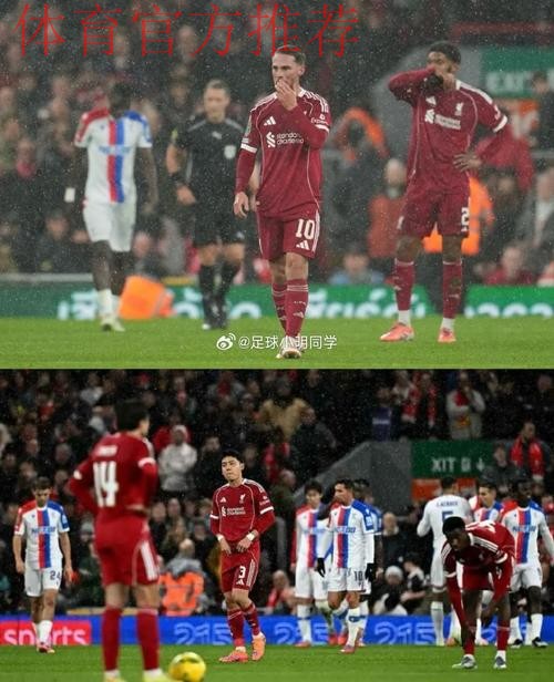 耻辱的0-3?利物浦遭水晶宫3连杀+近7场6败 纸糊防线连续10场丢球 耻辱的0-3?利物浦遭水晶宫3连杀+近7场6败 纸糊防线连续10场丢球